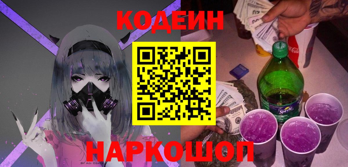 Кодеин Purple Drank  Вход с VPN  продажа наркотиков  Кодеиновый сироп Lean напиток Lean (лин)  Дубна 
